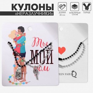 Кулоны парные «Замочек и ключ», 45 см, цвет чёрный/серебряный