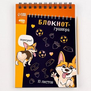 Гравюра блокнот детский «Корги бум», 10 листов, штихель