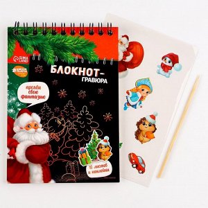 Блокнот - гравюра «С Новым годом!», 10 листов, лист наклеек