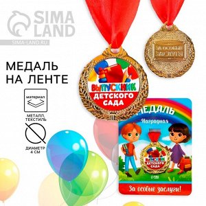 Медаль детская на выпускной «Выпускник детского сада», на ленте, золото, металл, d=4 см