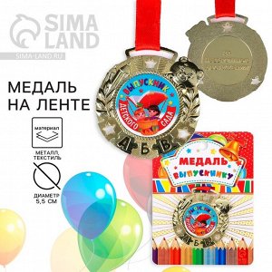 Медаль детская на выпускной «Выпускник детского сада», на ленте, золото, металл, d=5.5 см