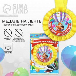 Медаль на ленте на выпускной «Выпускник детского сада», d=8 см