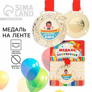 Медаль детская на выпускной «Выпускник детского сада», на ленте, золото, металл, d=5.5 см