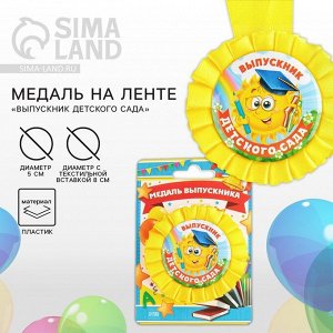 Медаль на ленте на выпускной «Выпускник детского сада», d=8 см