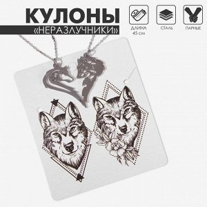 Кулоны парные «Волк и волчица», цвет серебро, 45 см