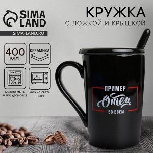 Кружка с ложкой и крышкой «Отец пример во всём», 400 мл