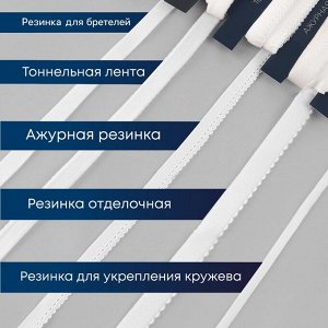 Набор резинок для пошива нижнего белья TEIRA, 5 видов, белый