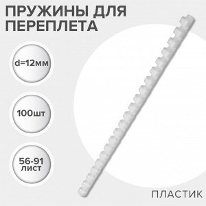 Пружины для переплета пластиковые, d=12мм, 100 штук, сшивают 56-91 лист, белые, Гелеос