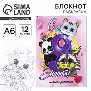 Блокнот раскраска А6, 12 л. «С 8 марта»