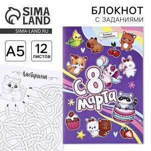 Блокнот с заданиями А5, 12 л «С 8 марта»