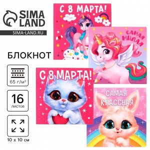 Блокнот 10х10 см, 16 л «8 Марта. Детский» МИКС