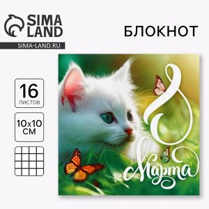 Блокнот 10x10 см, 16 л «8 марта.Котенок»