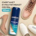 Дивидик Растяжитель для обуви из кожи, замши, велюра, нубука125 мл