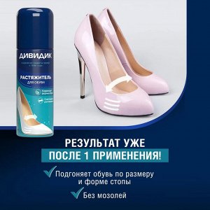 Дивидик Растяжитель для обуви из кожи, замши, велюра, нубука125 мл