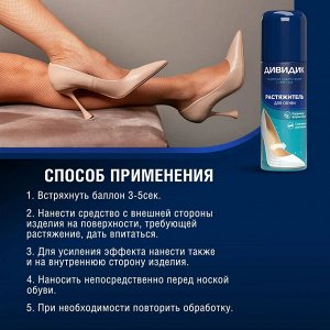 Дивидик Растяжитель для обуви из кожи, замши, велюра, нубука125 мл