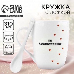 Кружка с ложкой керамическая «Ты вдохновляешь», 310 мл