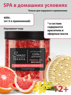Senso Terapia Tropical Spa Соль-пена для ванн "Тонизирующая" 560 г
