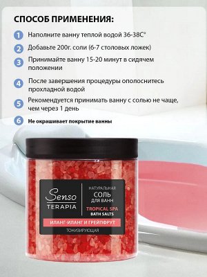 Senso Terapia Tropical Spa Соль-пена для ванн "Тонизирующая" 560 г