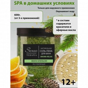 Senso Terapia Aroma Relax Соль-пена для ванн "Расслабляющая" 560 г