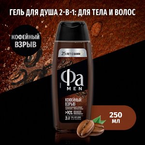Фа Мужской гель для душа 2 в 1 "Кофейный взрыв" 250 мл