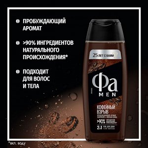 Фа Мужской гель для душа 2 в 1 "Кофейный взрыв" 250 мл