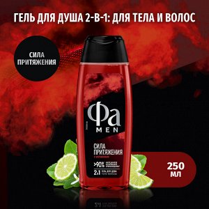 Фа Мужской гель для душа "Сила притяжения" 250 мл