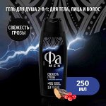Фа Мужской гель для душа &quot;Свежесть грозы&quot; 250 мл