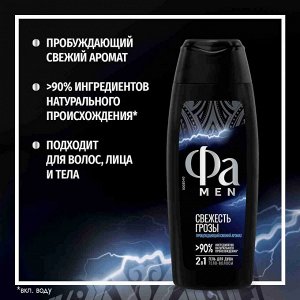 Фа Мужской гель для душа "Свежесть грозы" 250 мл