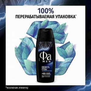 Фа Мужской гель для душа "Свежесть грозы" 250 мл