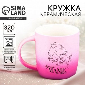 Кружка с градиентом керамическая «Лучшей маме», 320 мл