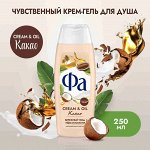 Фа Гель для душа &quot;Creаm &amp; Oil: Какао&quot; 250 мл