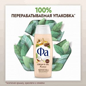 Фа Гель для душа "Creаm & Oil: Какао" 250 мл