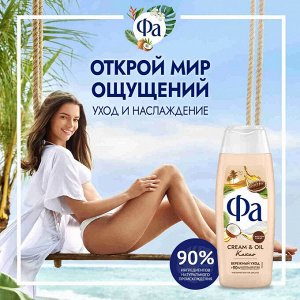 Фа Гель для душа "Creаm & Oil: Какао" 250 мл