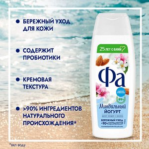 Фа Крем-гель для душа "Миндальный Йогурт" 250 мл