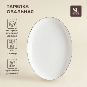 Тарелка для подачи SL Home «Каскарон», 25.4x18.5x2.5 см, овальная, костяной фарфор, белая