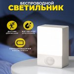 Беспроводной светильник с датчиком движения LED Night Light