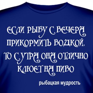 Футболка "Если рыбу с вечера прикормить водкой…"