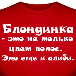 Футболка "Блондинка - это не только цвет волос…"