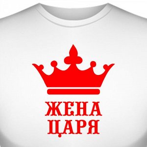 Футболка "Жена царя"