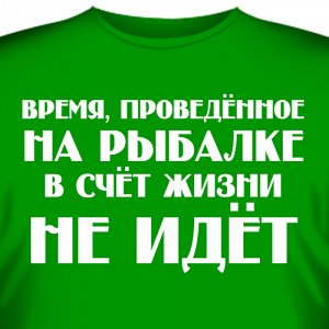 Футболка "Время, проведенное на рыбалке, в счет жизни не идет"