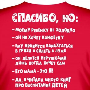 Футболка с надписью на спине: " Спасибо, но: моему ребенку не холодно..."