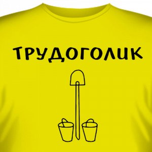 Футболка "Трудоголик"