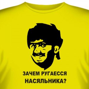 Футболка "Зачем ругаесся, Насяльника?"