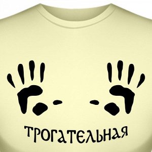 Футболка "Трогательная"