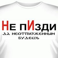 Футболка "Не П…зди! Да не отпи…женым будешь!"