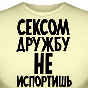 Футболка "Сексом дружбу не испортишь"