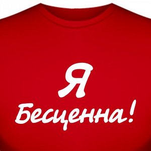 Футболка "Я бесценна!"