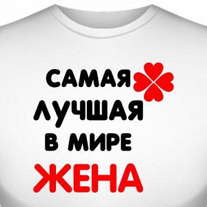 Футболка "Самая лучшая жена"