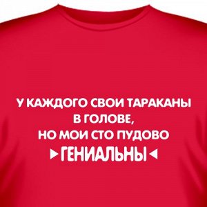 Футболка "Тараканы в голове"