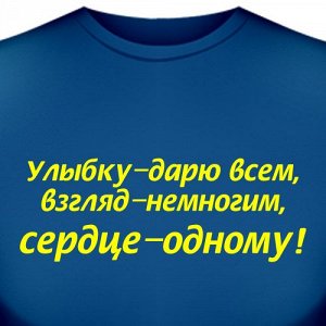 Футболка "Улыбку дарю всем.."